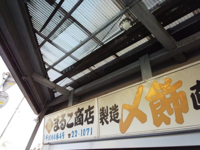 有限会社まるこ商店