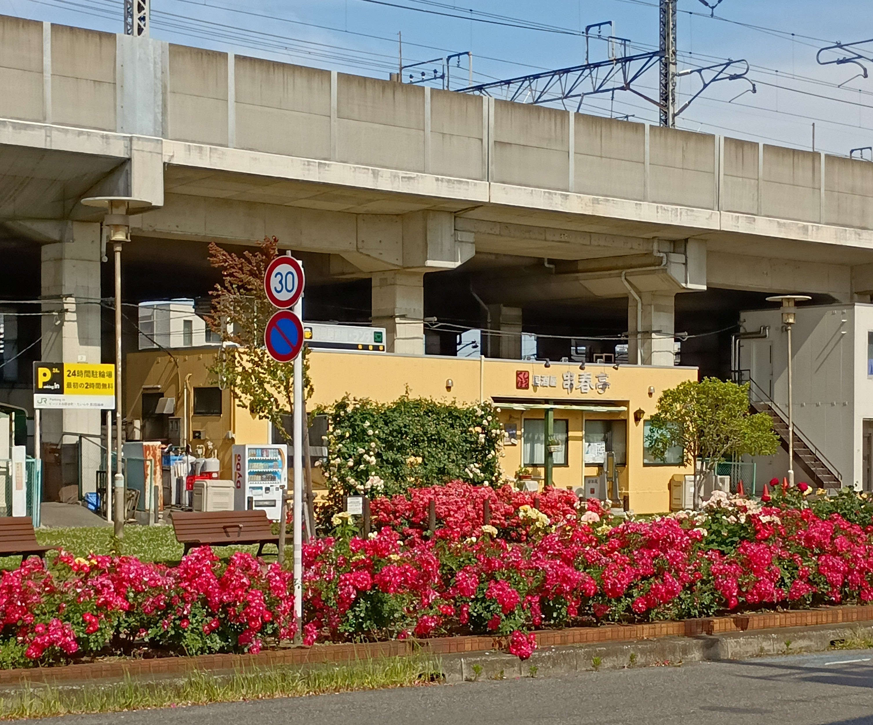 串春亭_2枚目