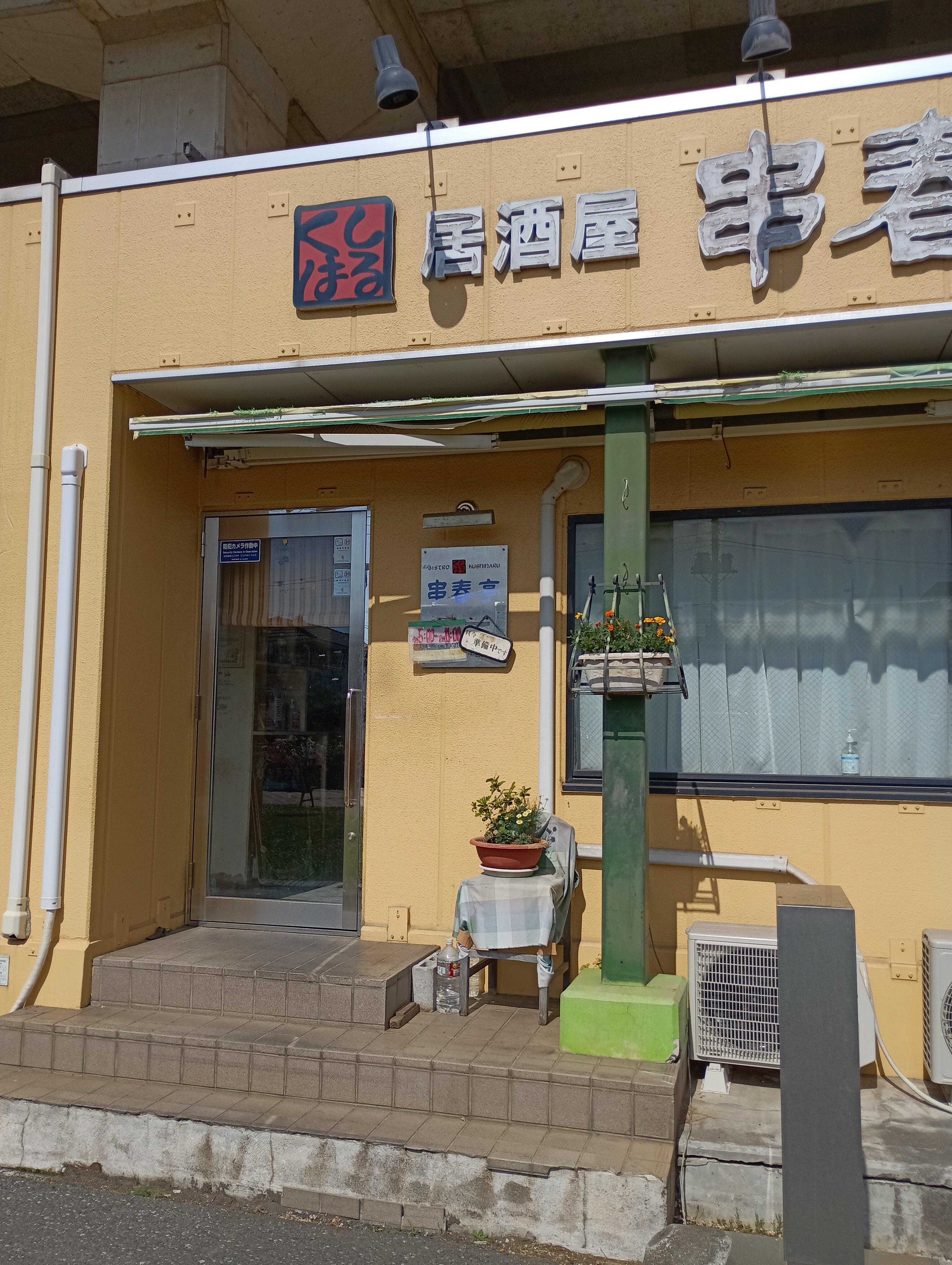 串春亭_1枚目