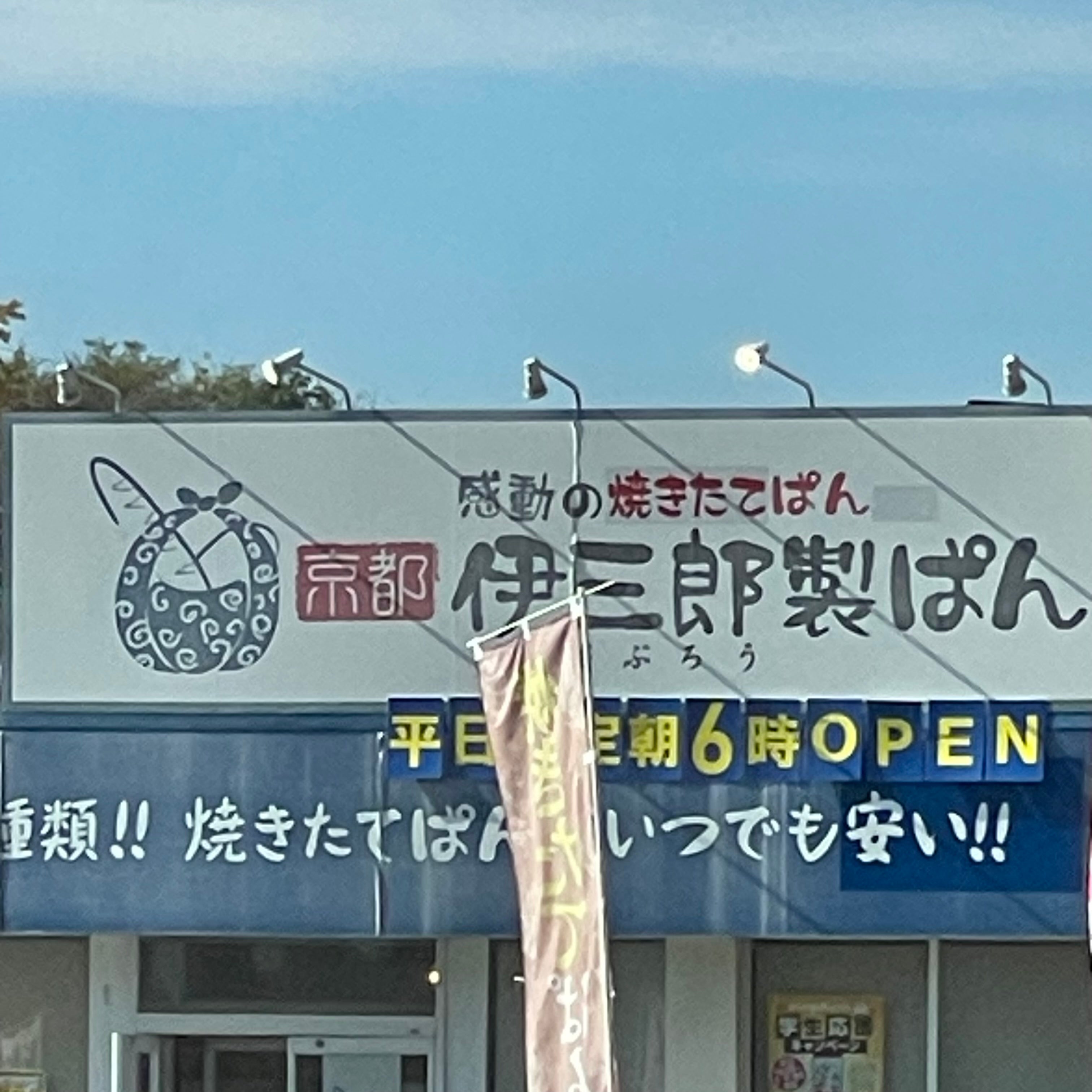 伊三郎製ぱん 伊都店