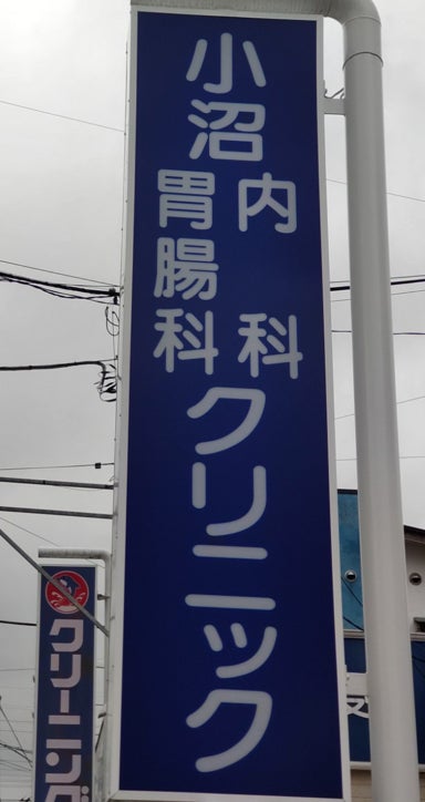 小沼内科胃腸科クリニック