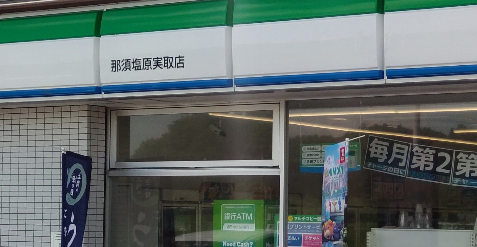 ファミリーマート 那須塩原実取店_2枚目