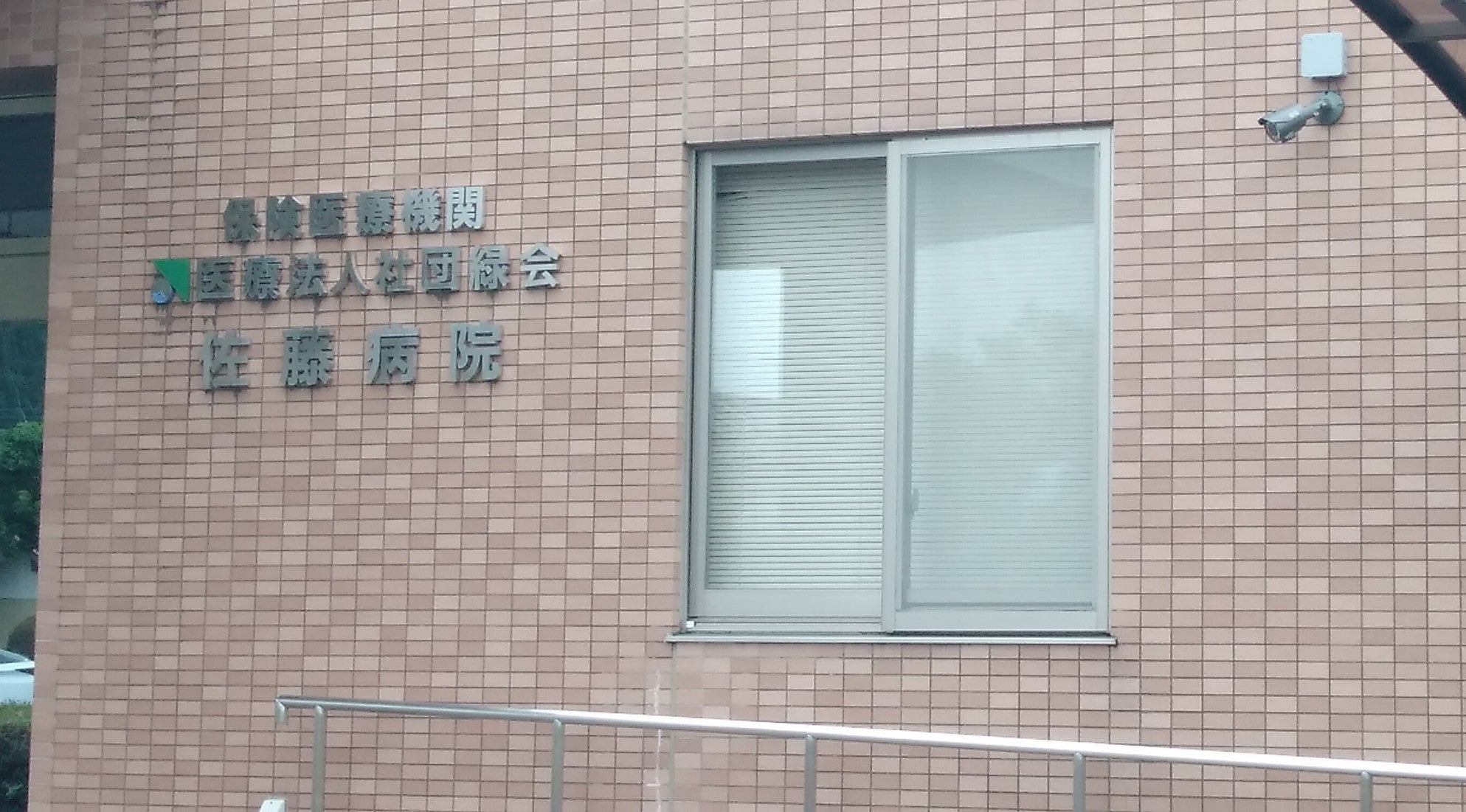 医療法人社団緑会 佐藤病院_1枚目