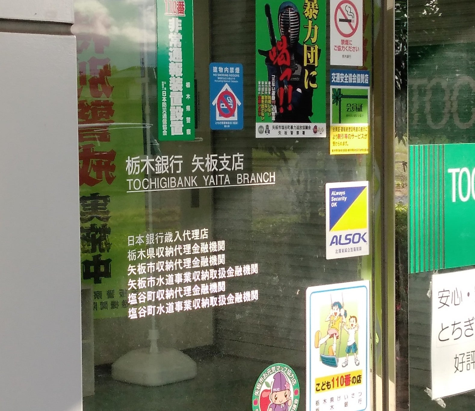 株式会社栃木銀行　矢板支店_1枚目