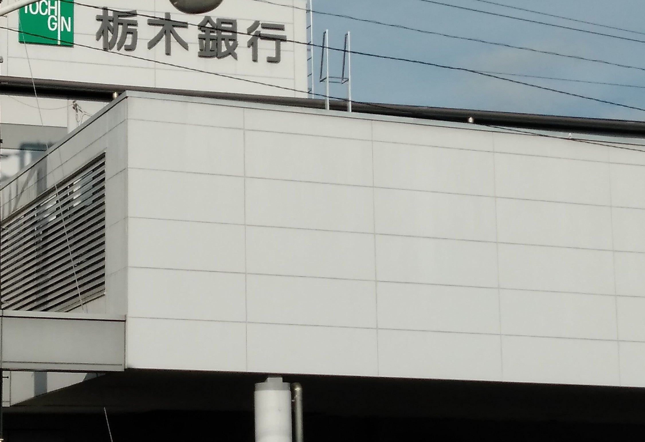 株式会社栃木銀行　矢板支店_2枚目
