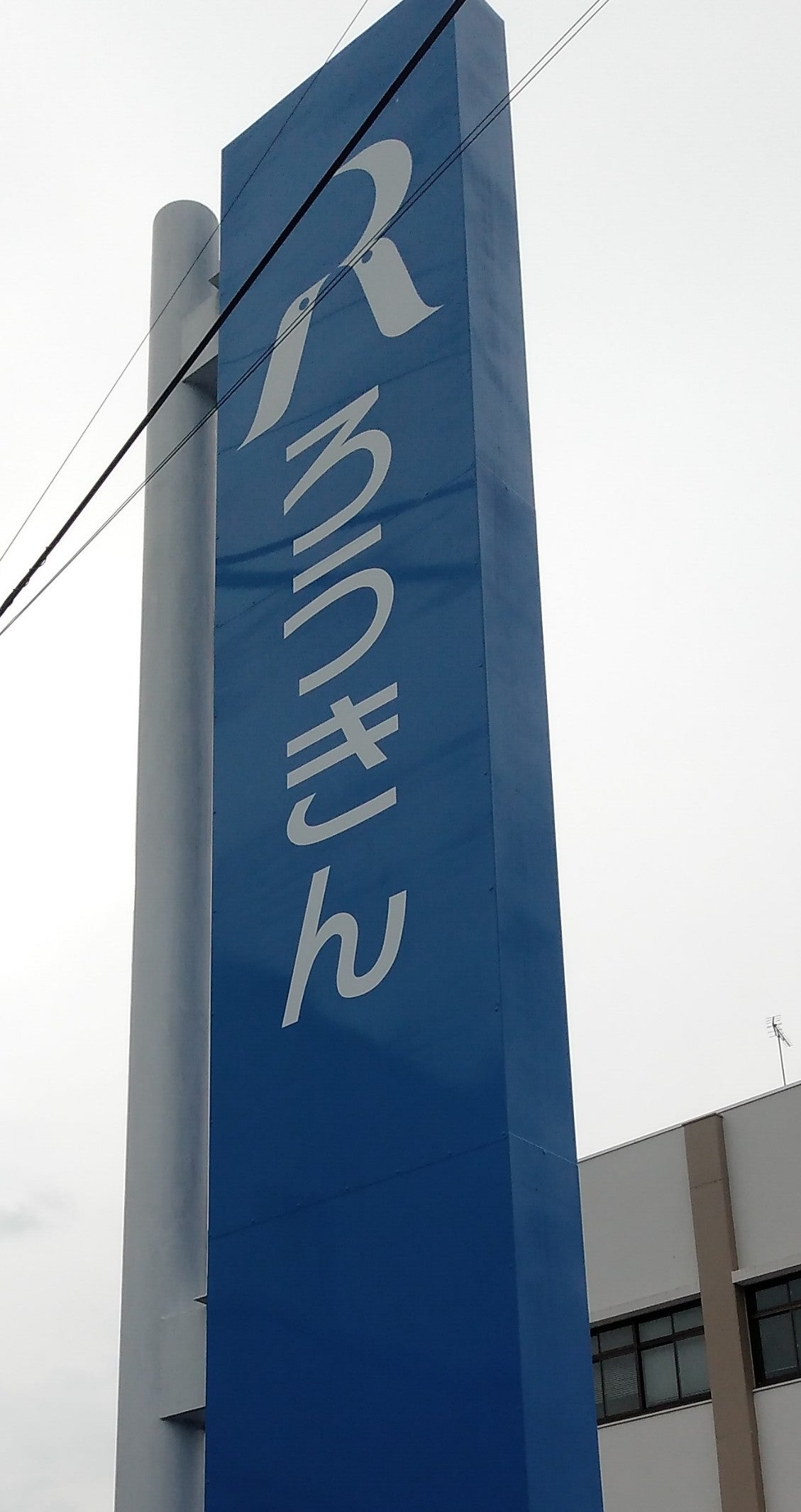 労働金庫　矢板支店_1枚目