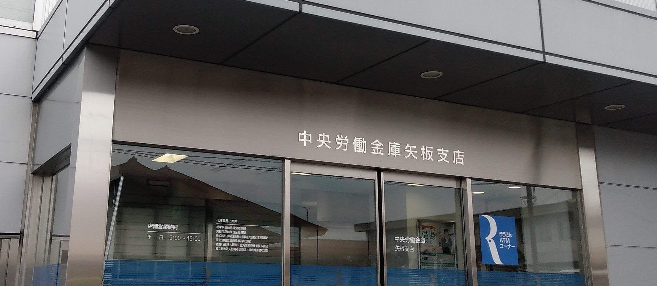 労働金庫　矢板支店_2枚目