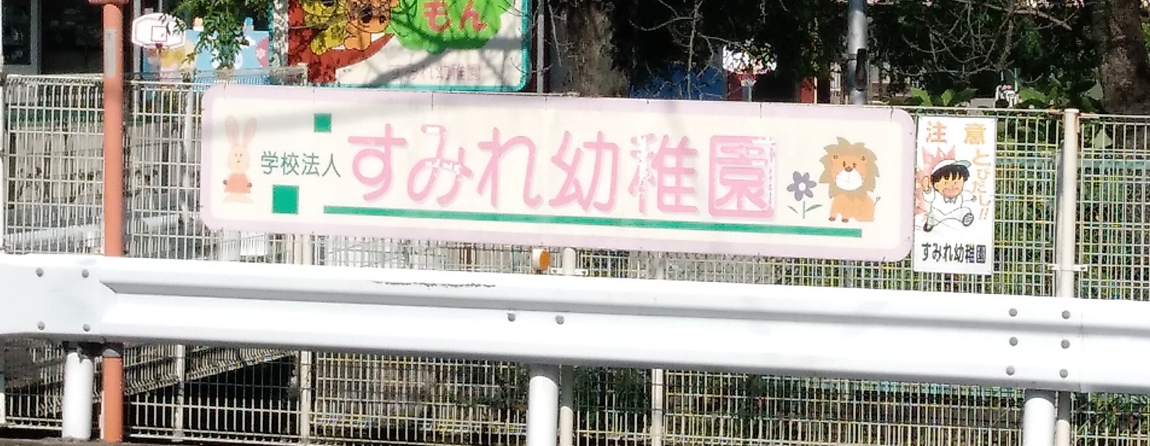 すみれ幼稚園_1枚目