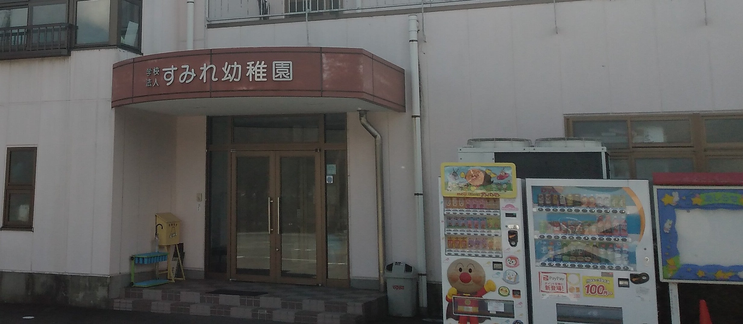 すみれ幼稚園_2枚目