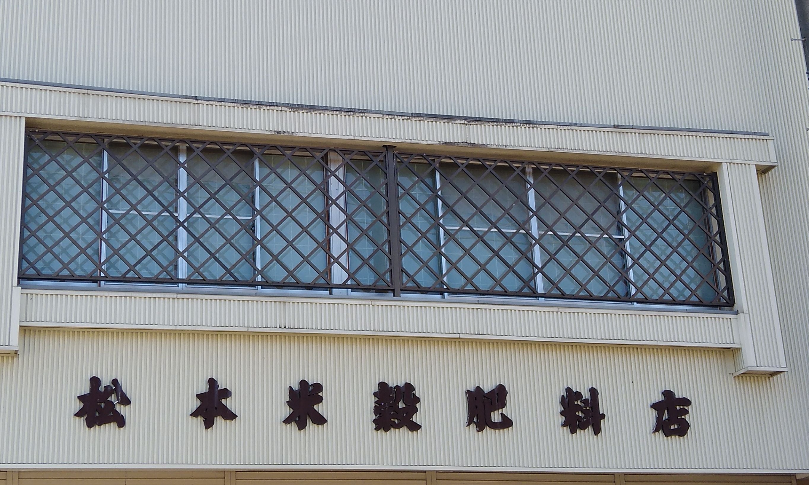 松本米穀肥料店