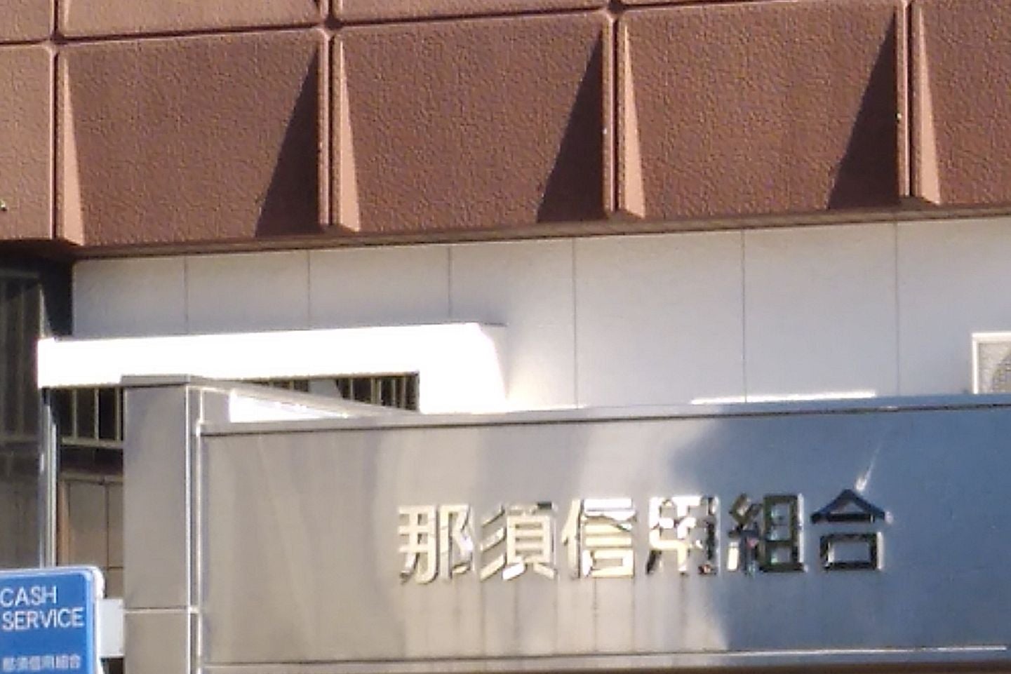 那須信用組合　那須塩原支店