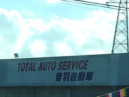 音羽自動車工場_2枚目