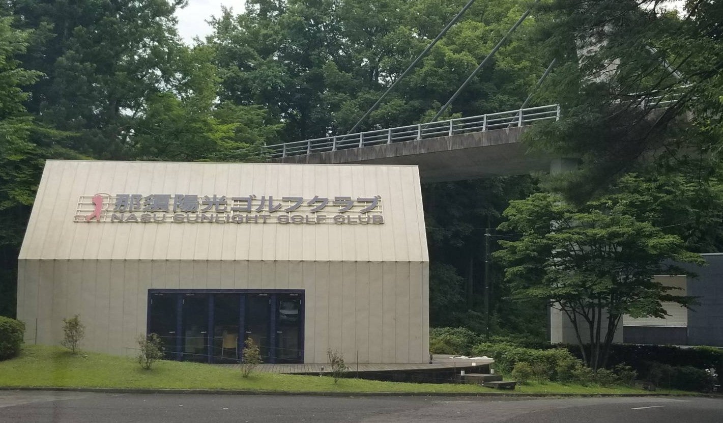 那須陽光ゴルフクラブ