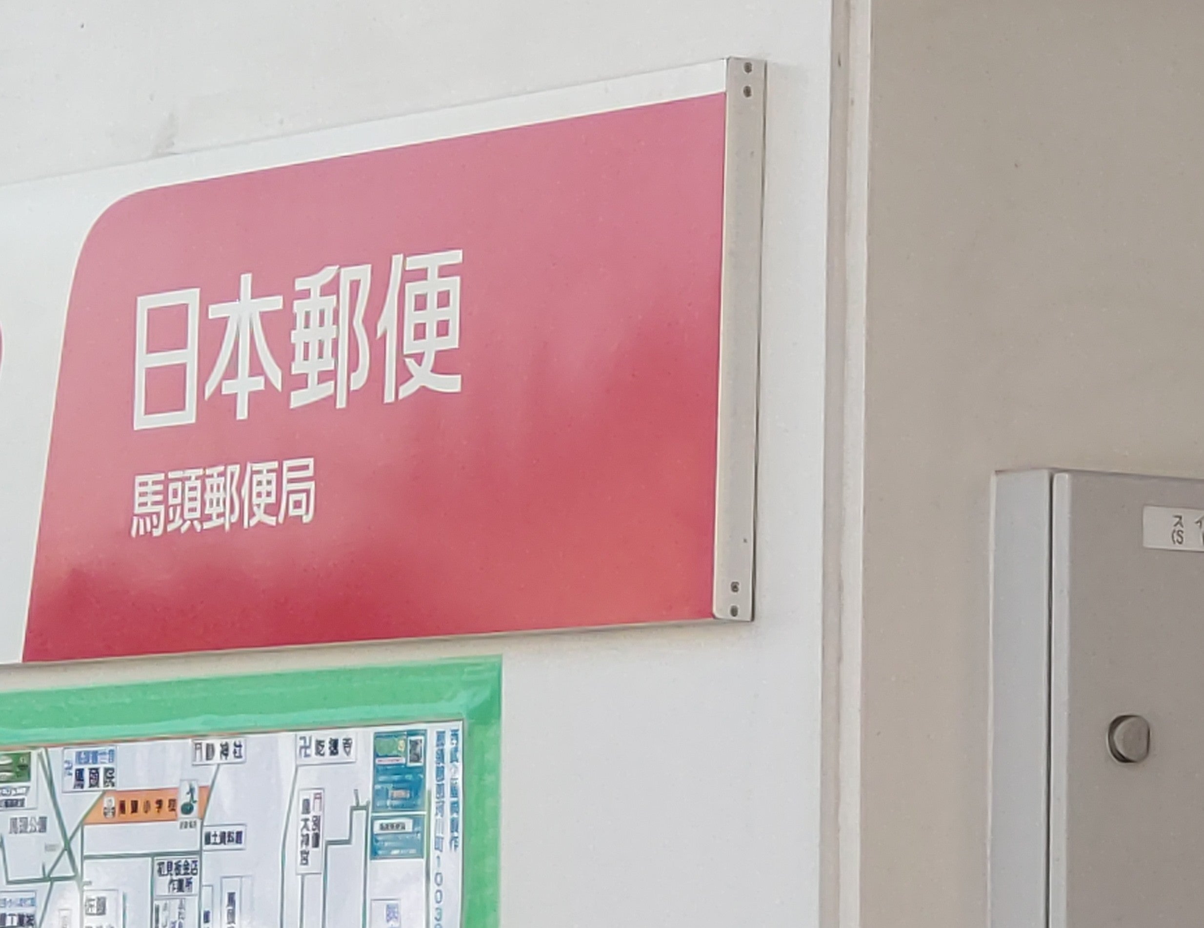 馬頭郵便局