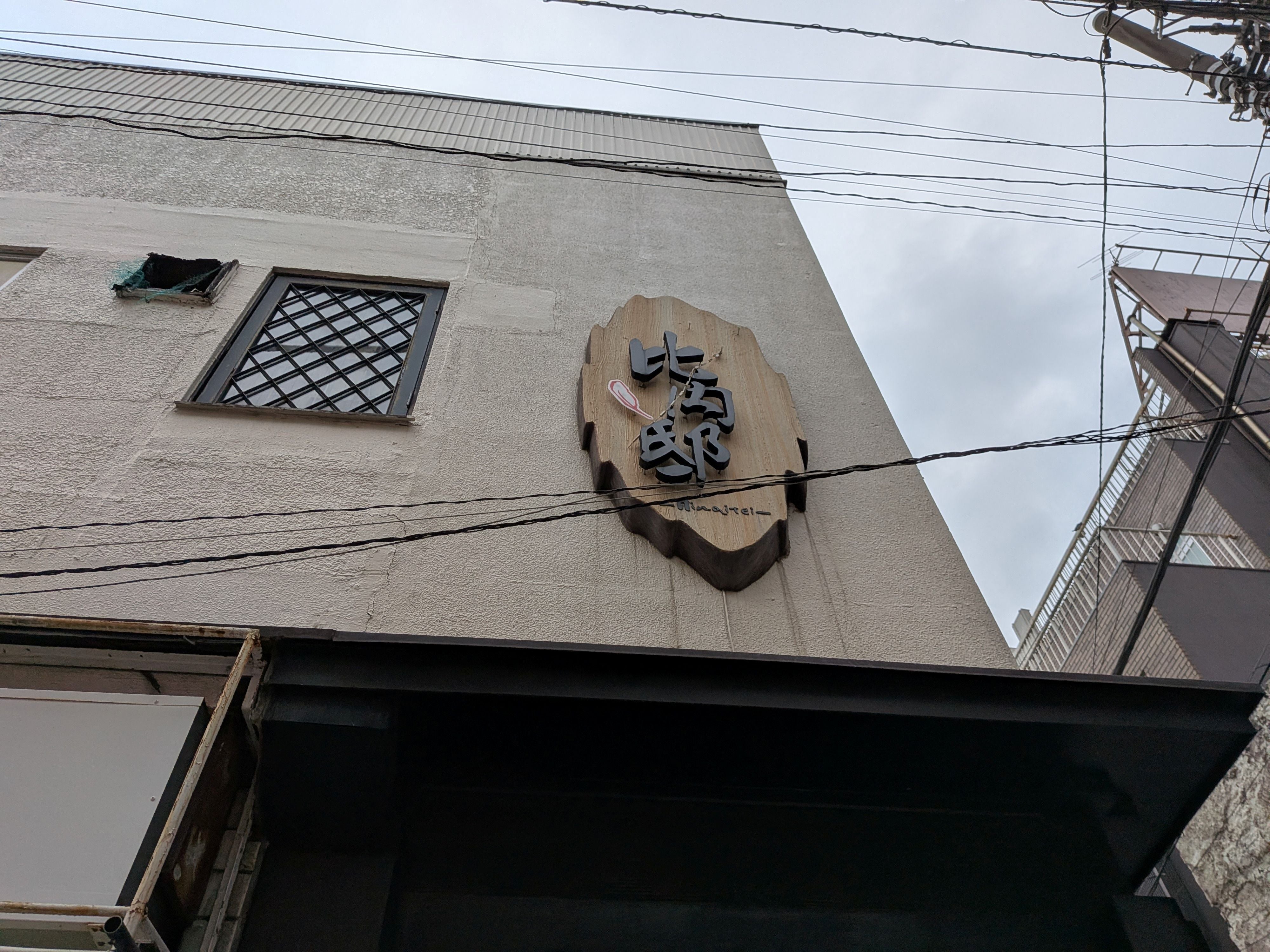 本家 比内邸_2枚目