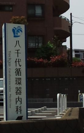 八千代循環器内科_2枚目