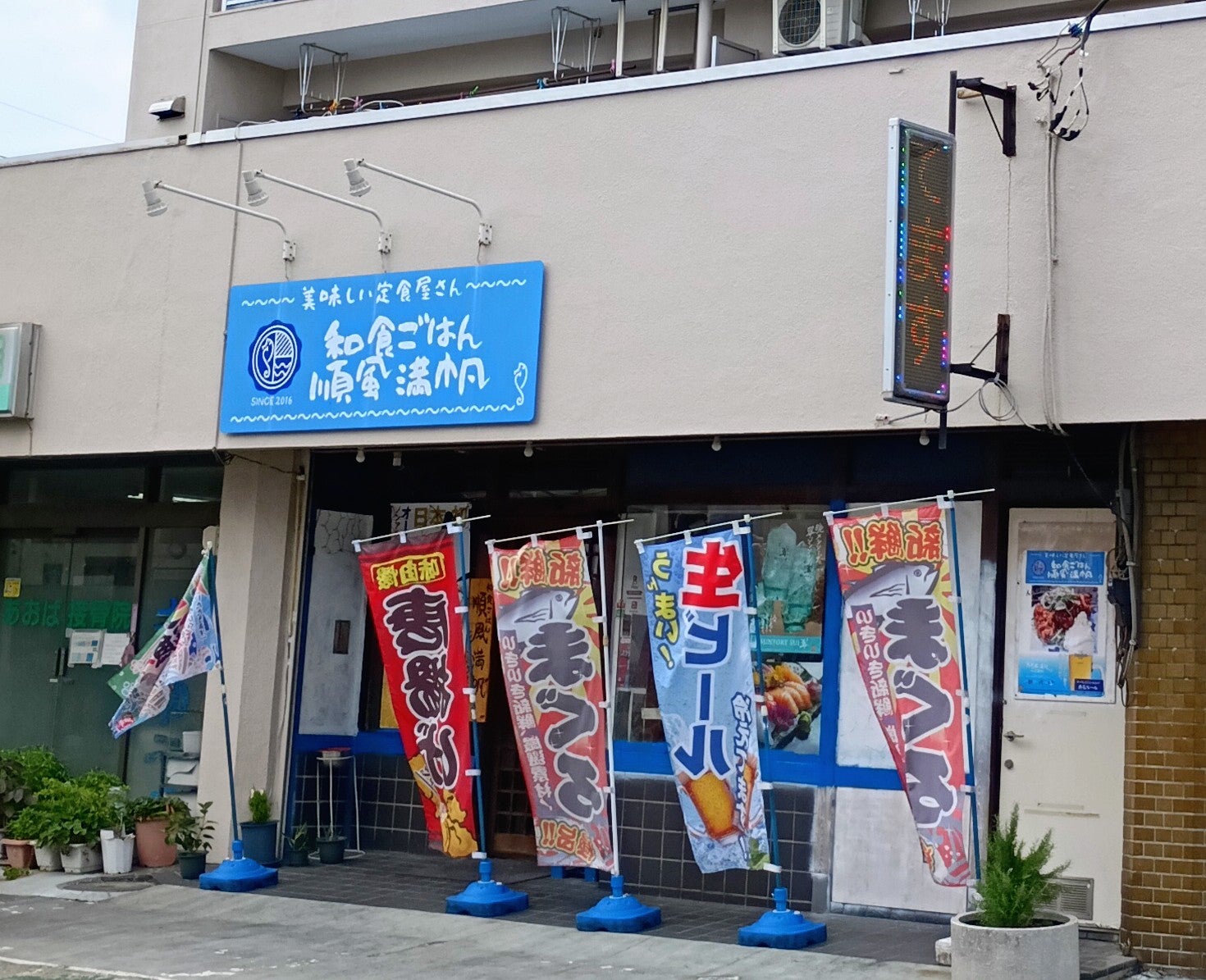 和食ごはん 順風満帆_1枚目