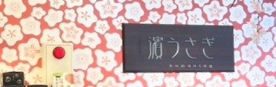 濱うさぎ 井土ヶ谷本店_1枚目