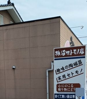 柿沼セトモノ店