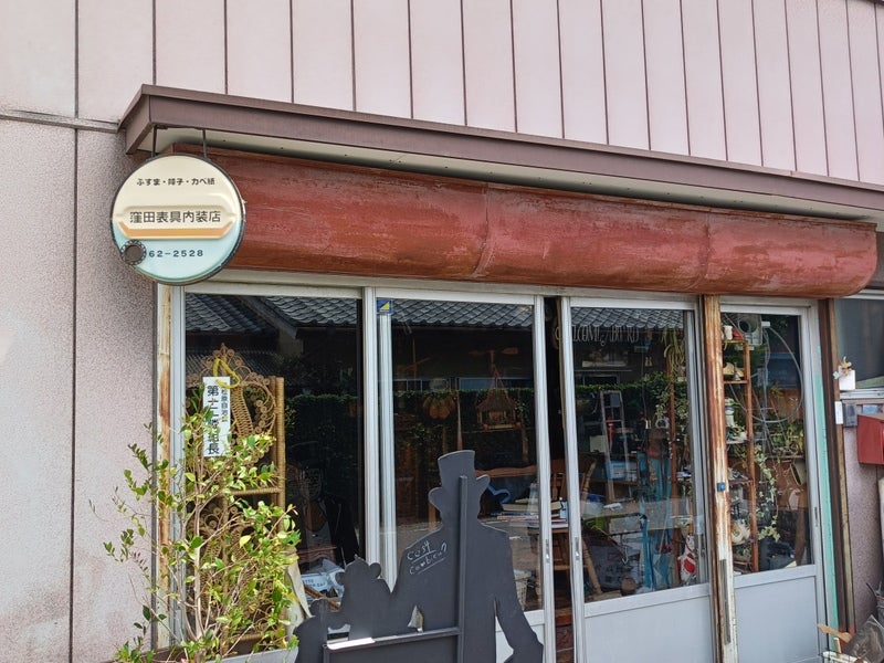 窪田表具内装店_1枚目