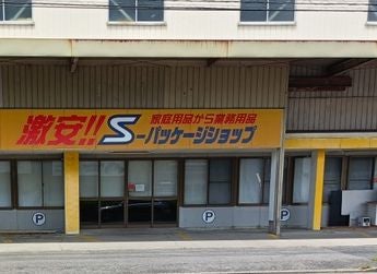 Ｓ‐パッケージショップ