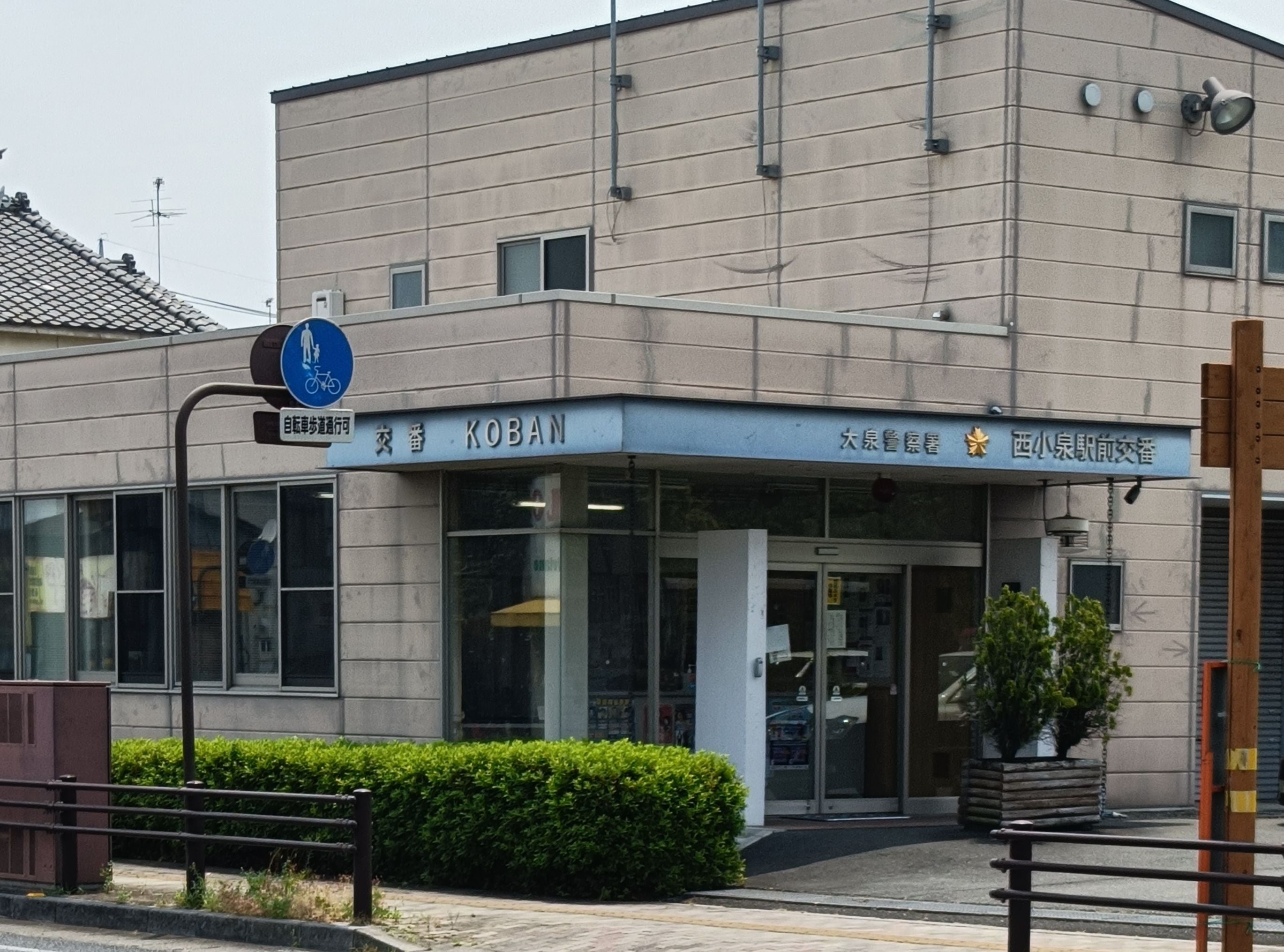 群馬県警察本部 大泉警察署 西小泉駅前交番_1枚目