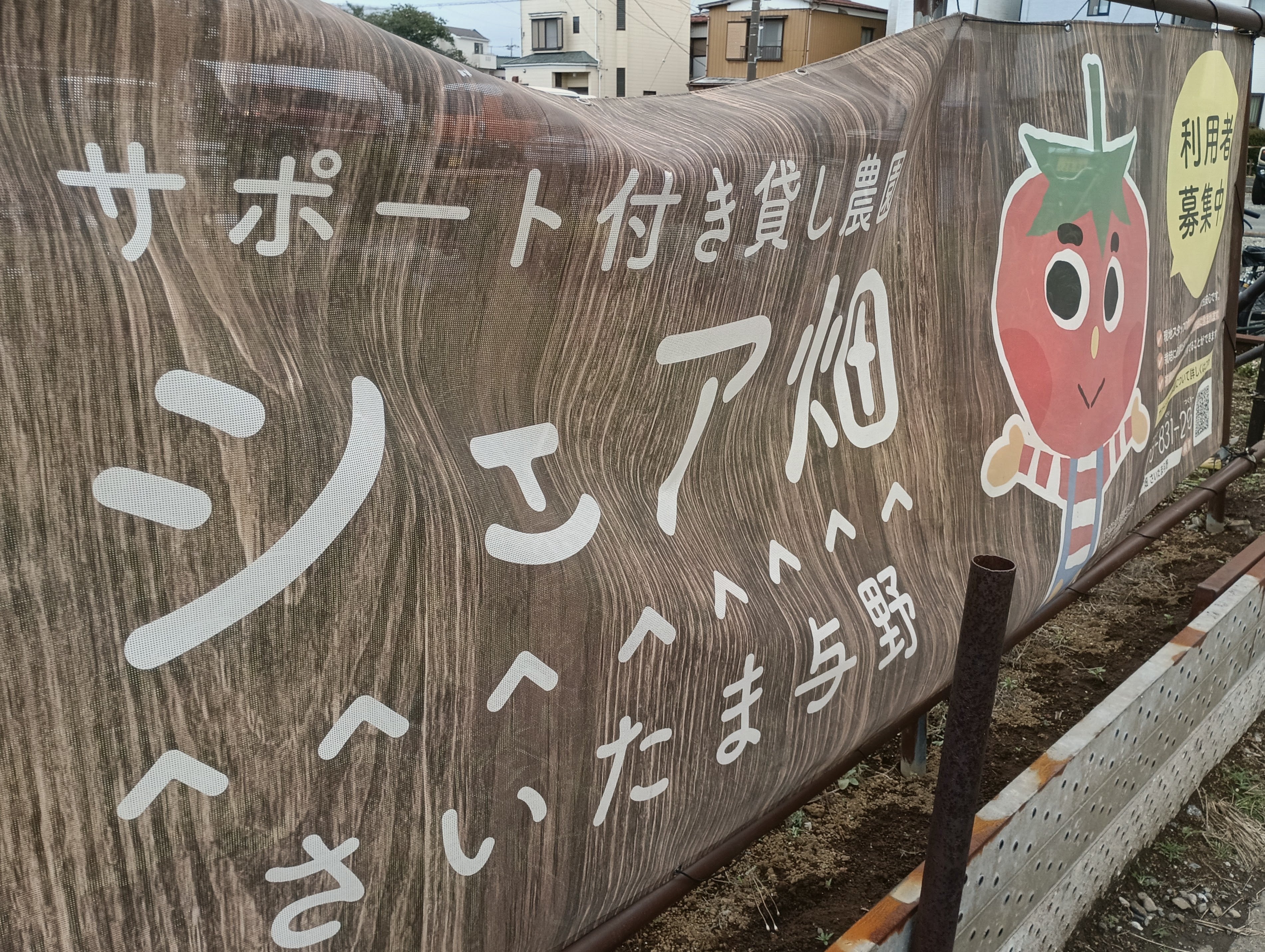 シェア畑 さいたま与野_1枚目