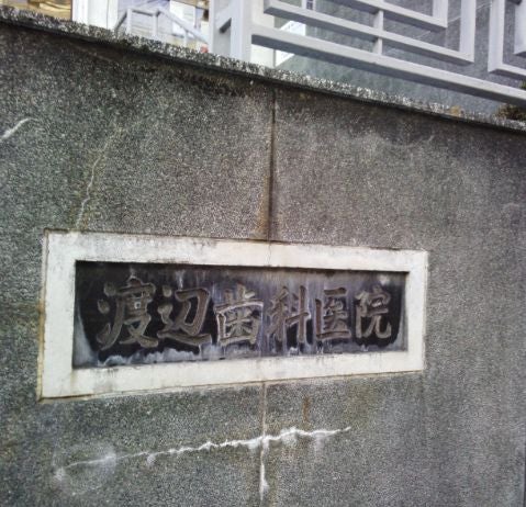 渡辺歯科医院