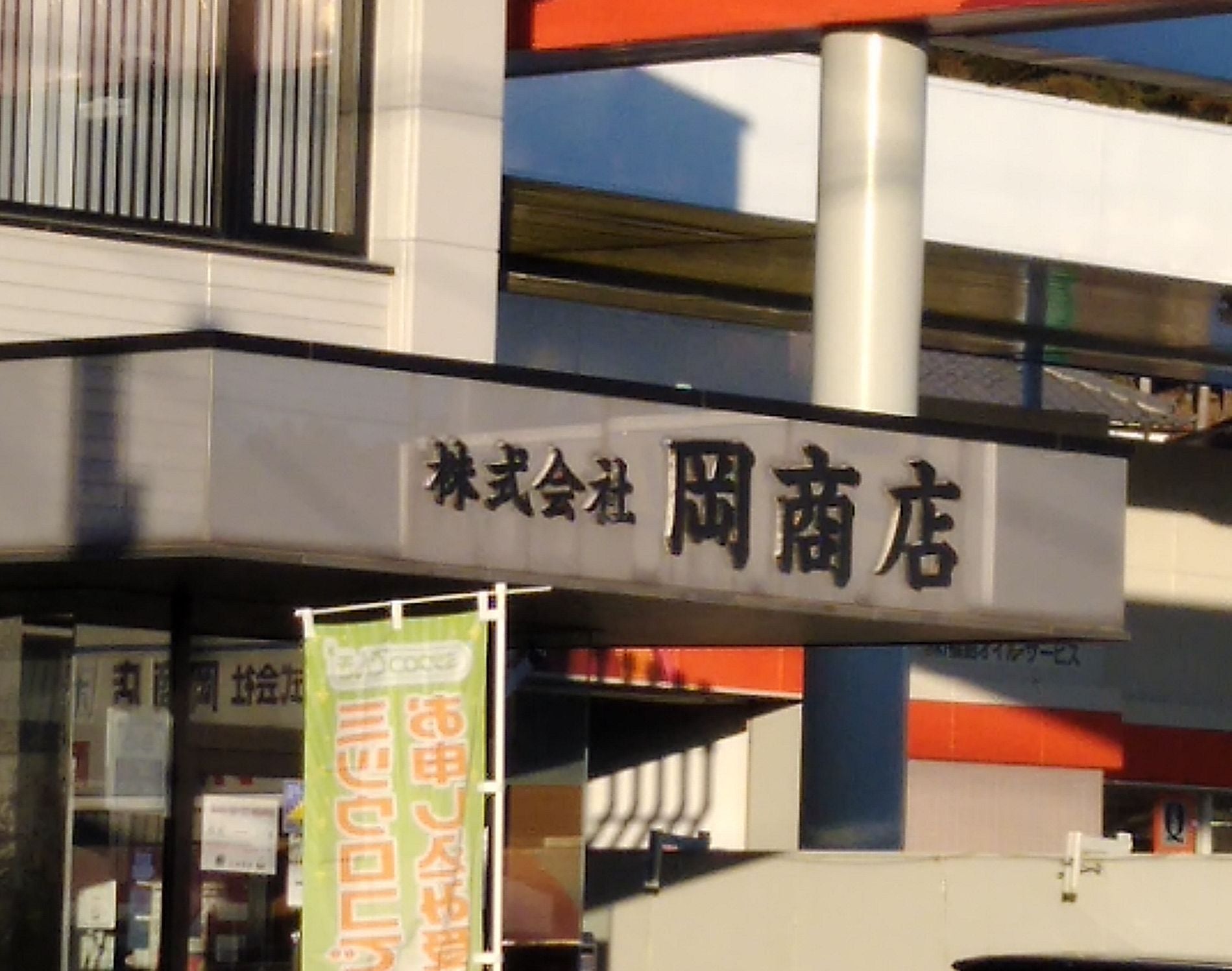 株式会社岡商店