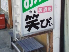 ファミリィカフェ笑びぃ