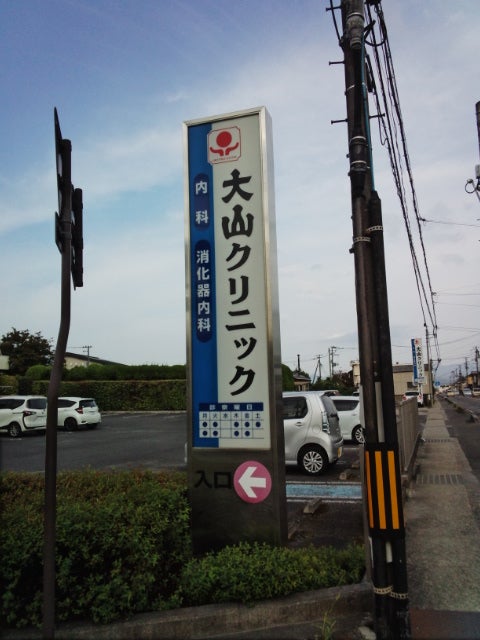 大山クリニック