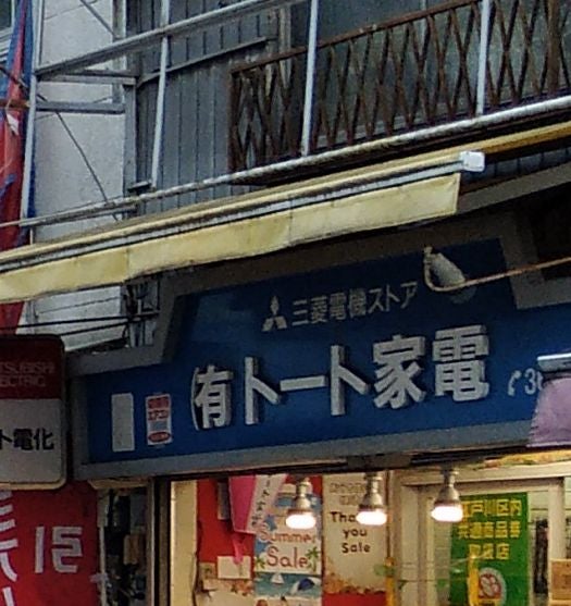 有限会社トート家電_2枚目
