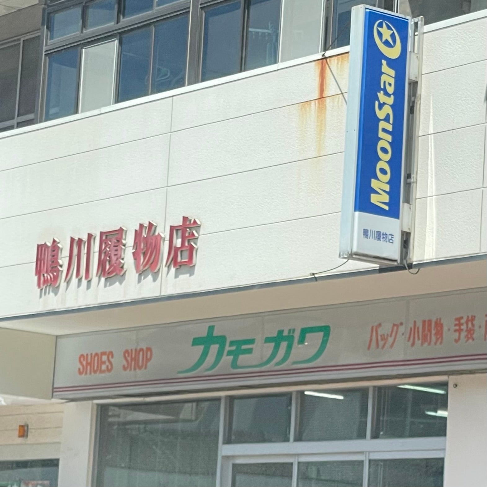 鴨川履物店_1枚目