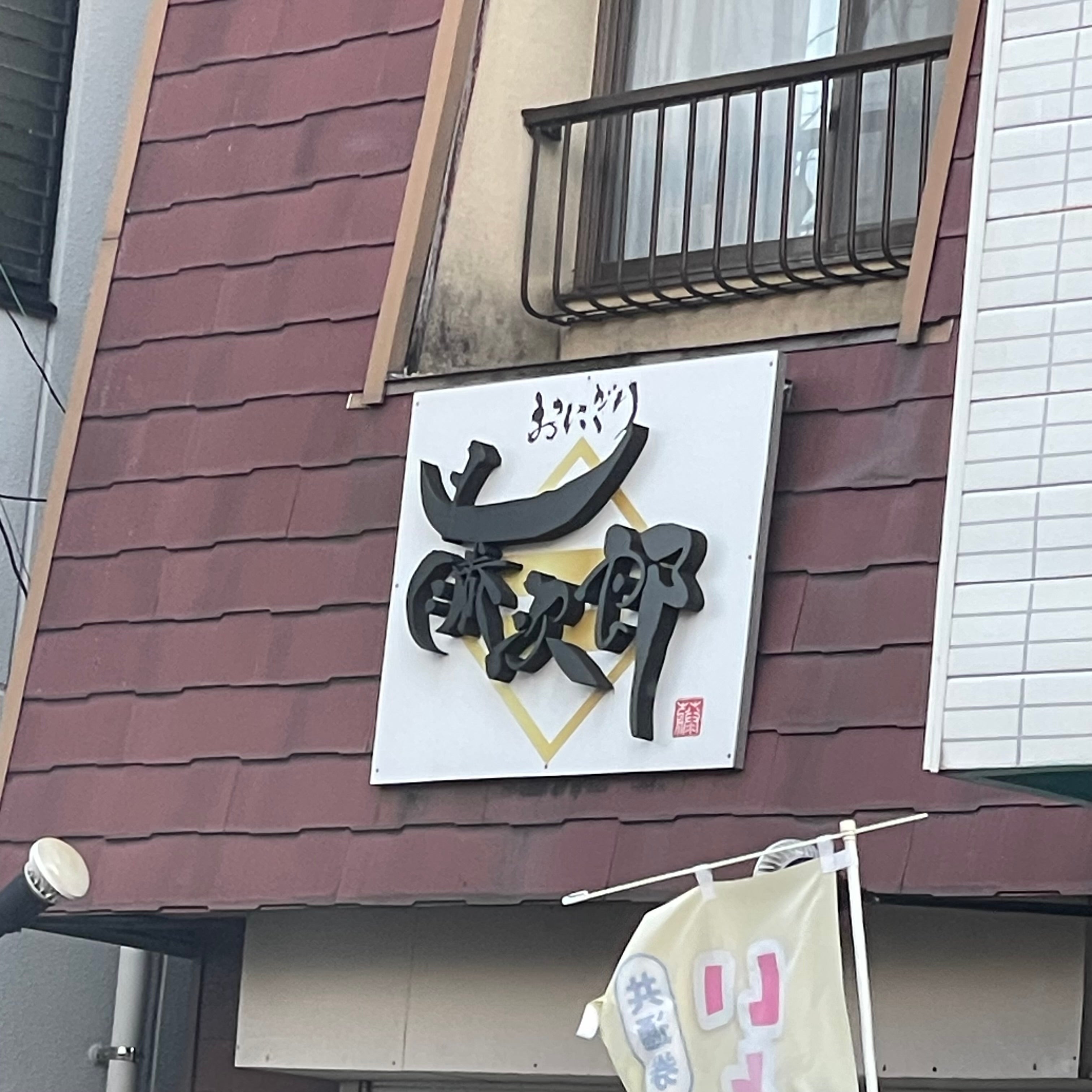 藤次郎