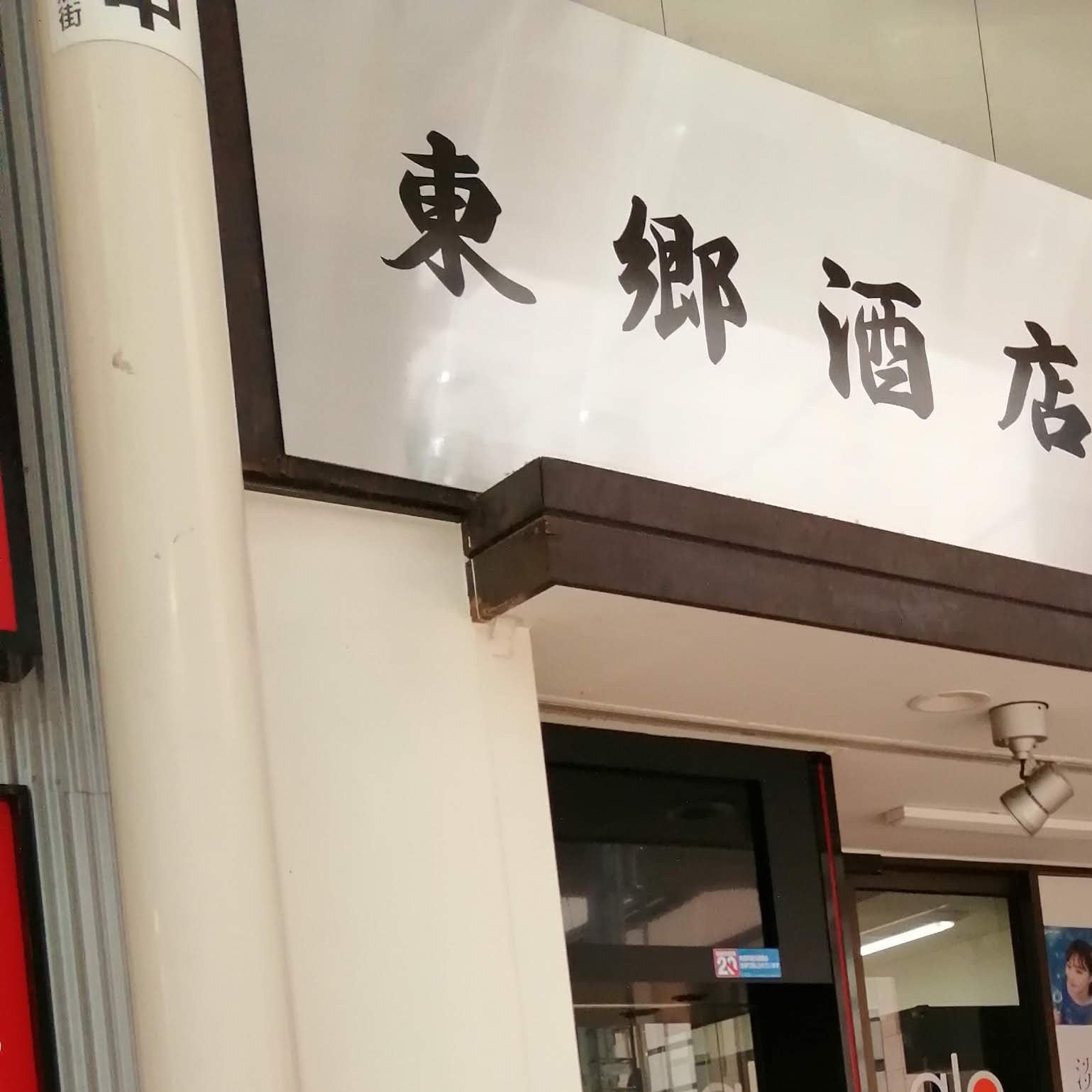 東郷酒店_1枚目