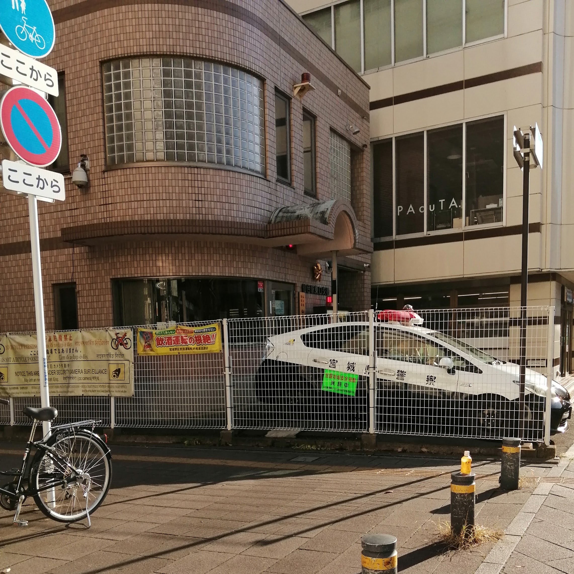 仙台東警察署 仙台駅東口交番_1枚目