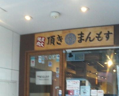 頂きまんもす