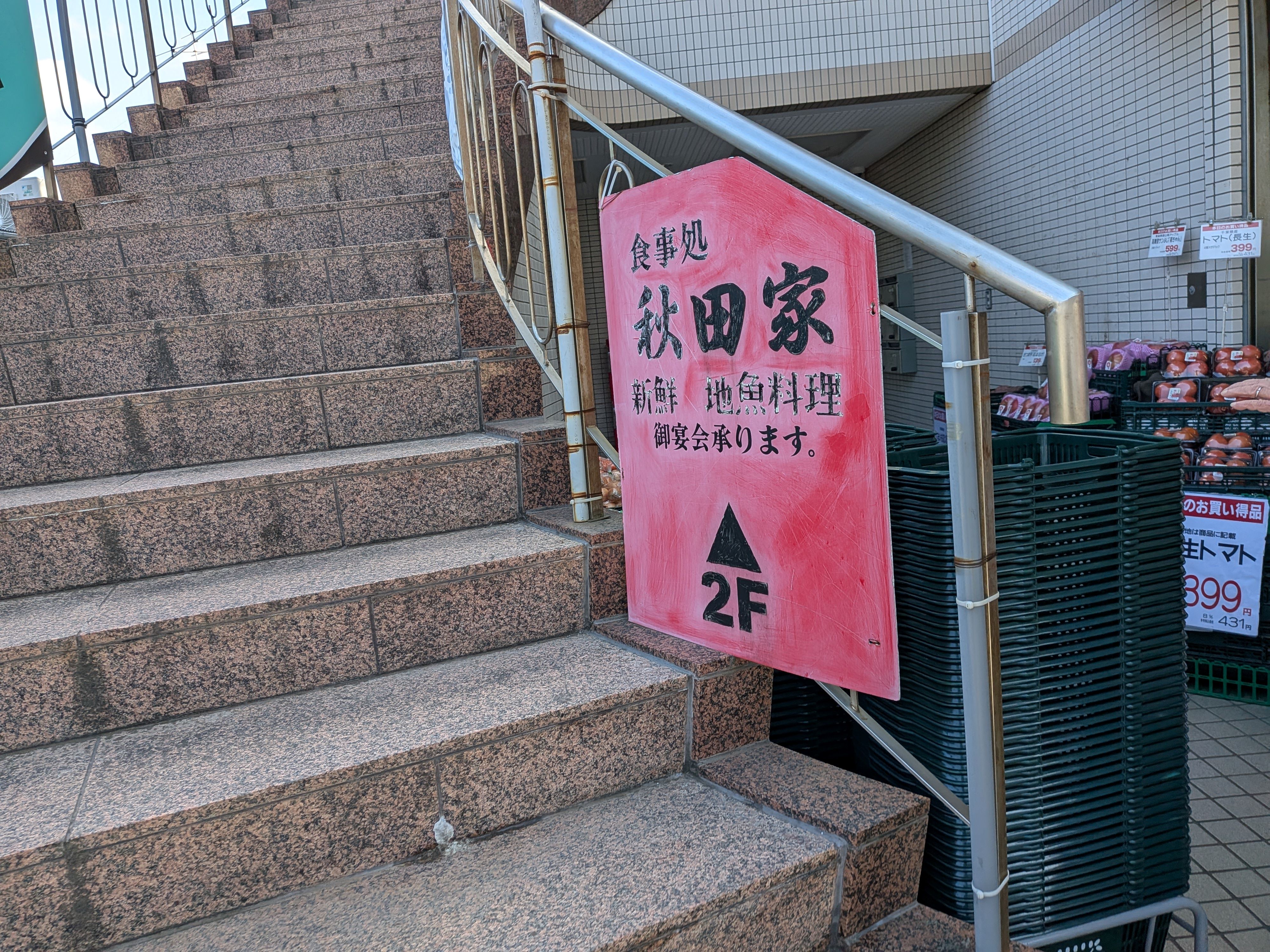 秋田家