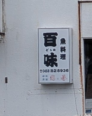 百味_3枚目