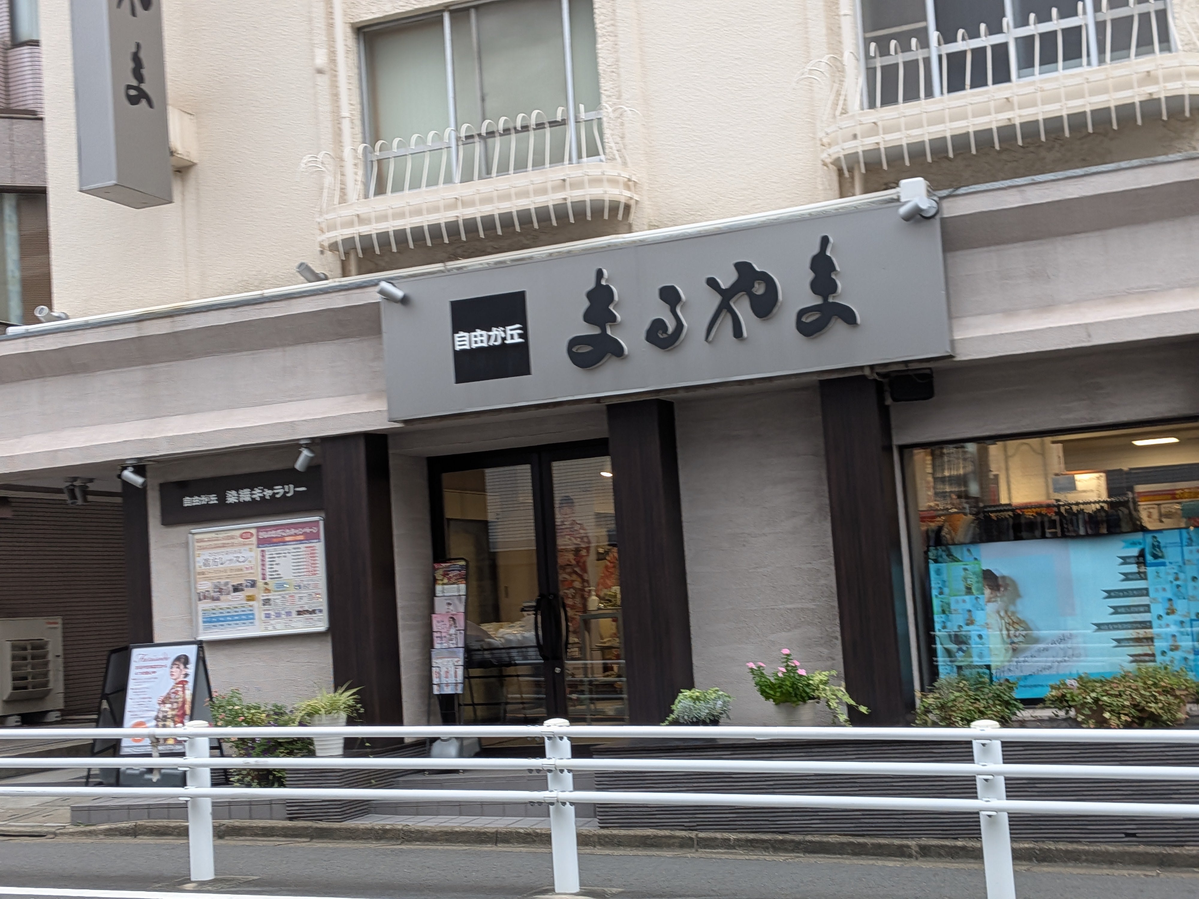 自由が丘まるやま