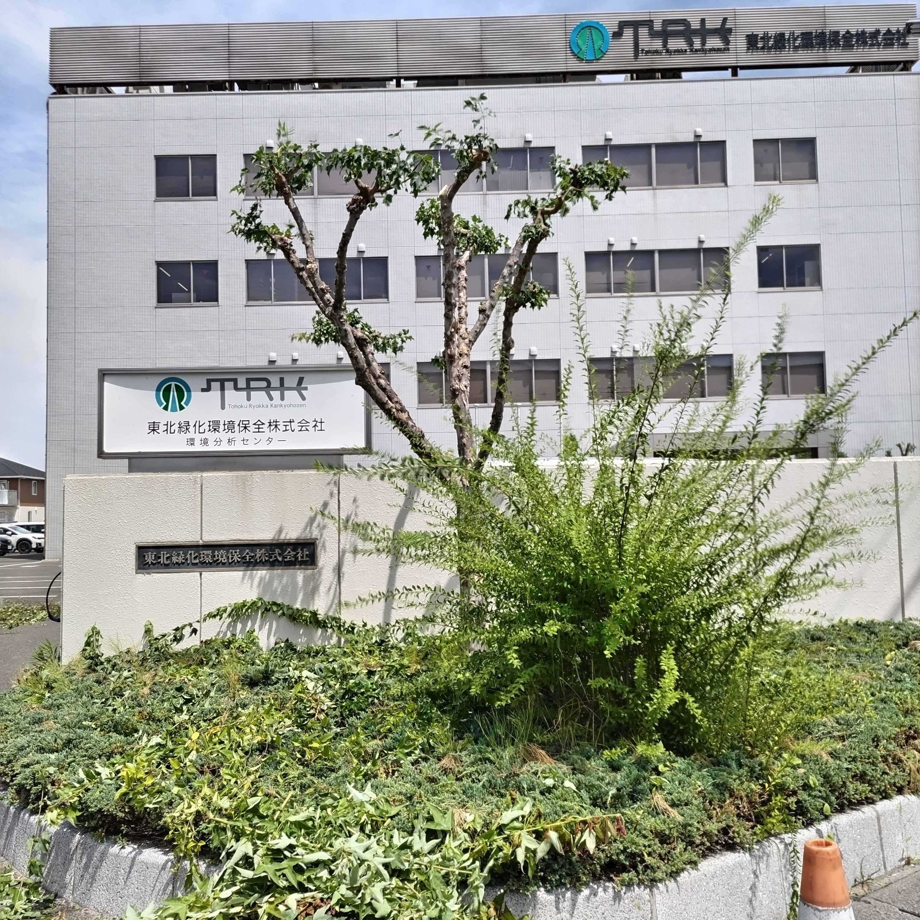 東北緑化環境保全 環境技術センター_1枚目