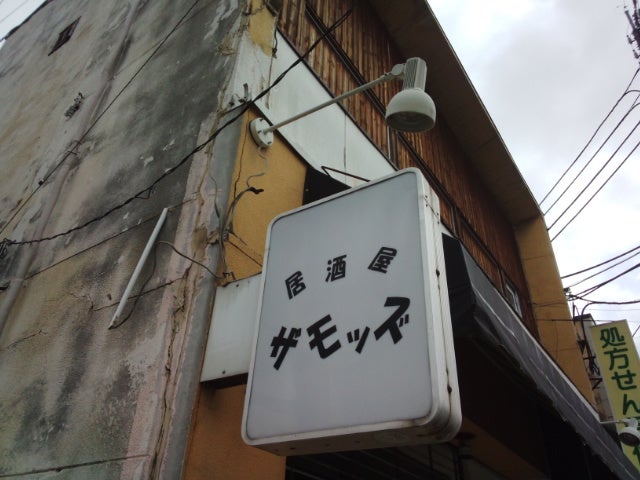 居酒屋 ザモッズ