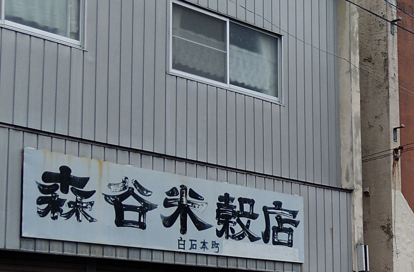 森谷米穀店
