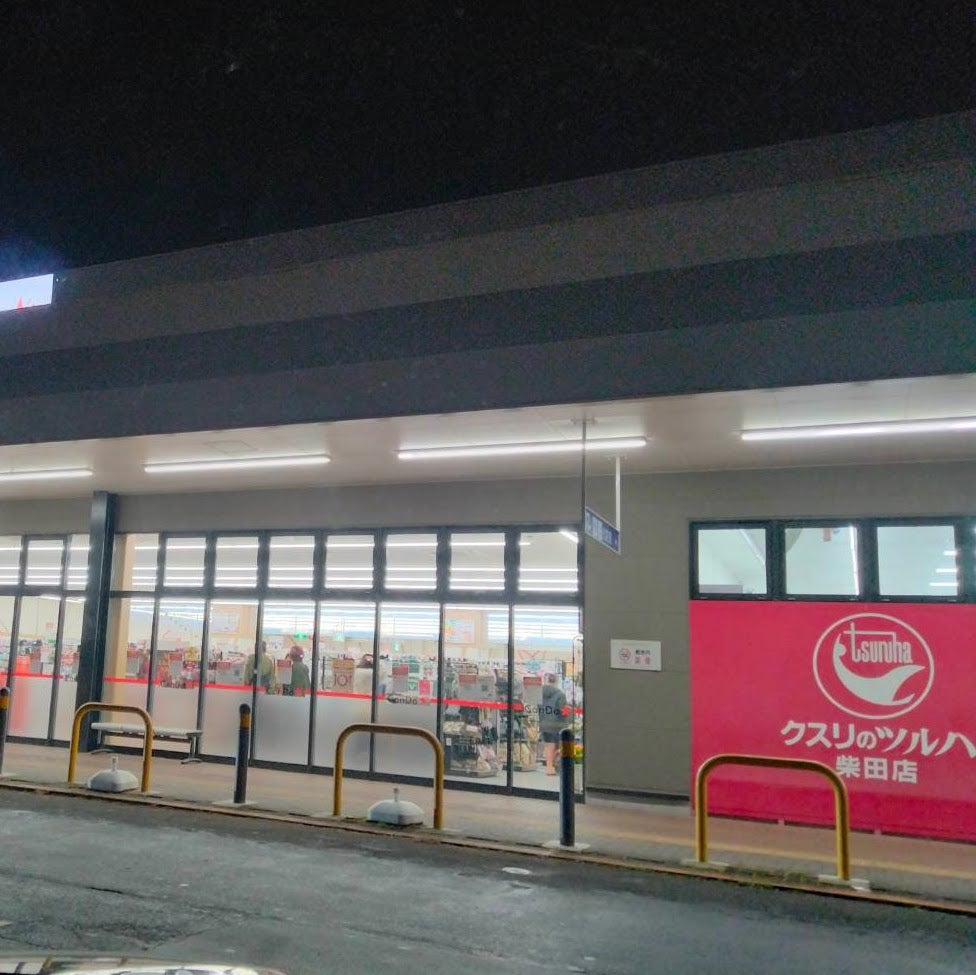 ツルハドラッグ柴田店_3枚目