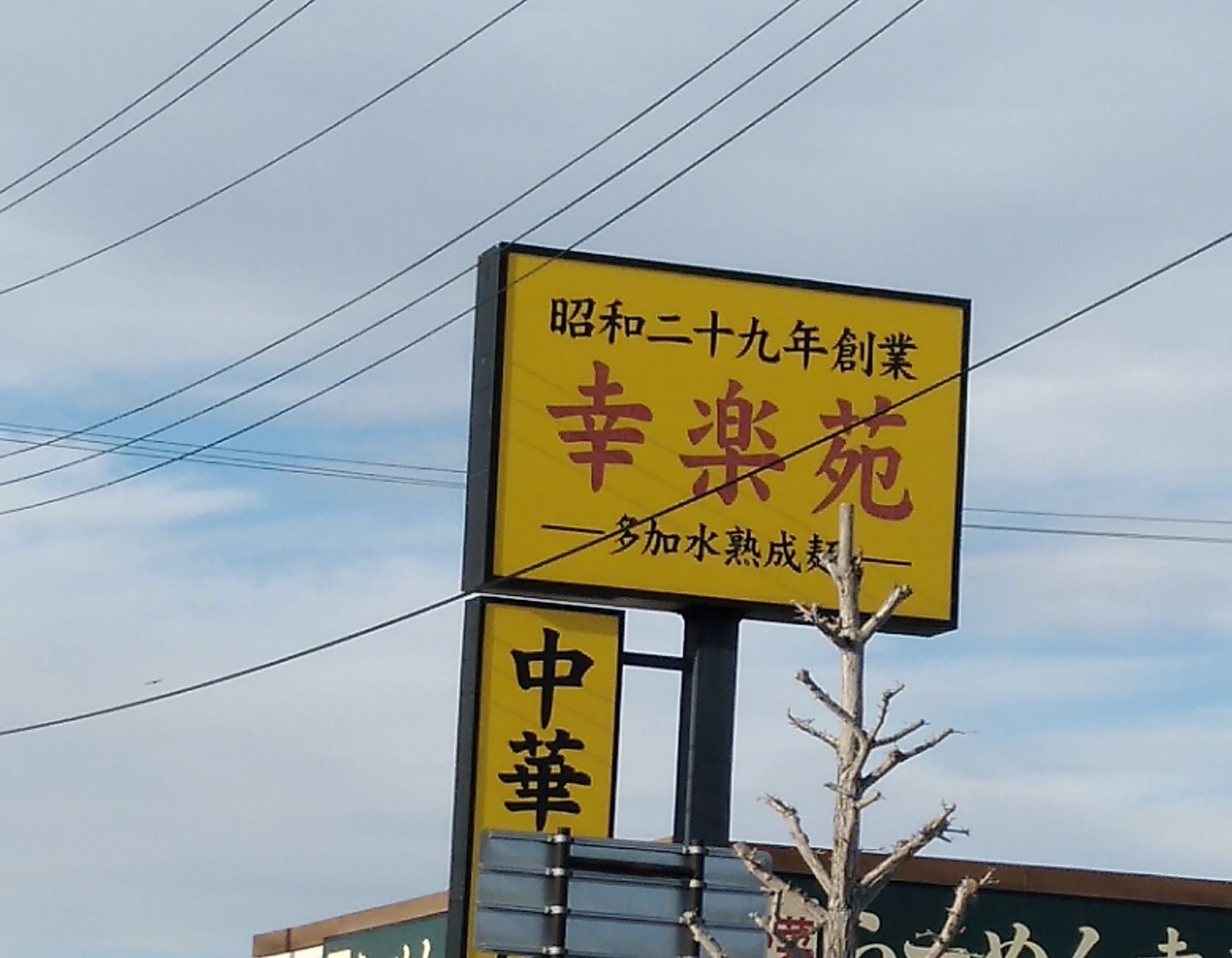 幸楽苑角田店