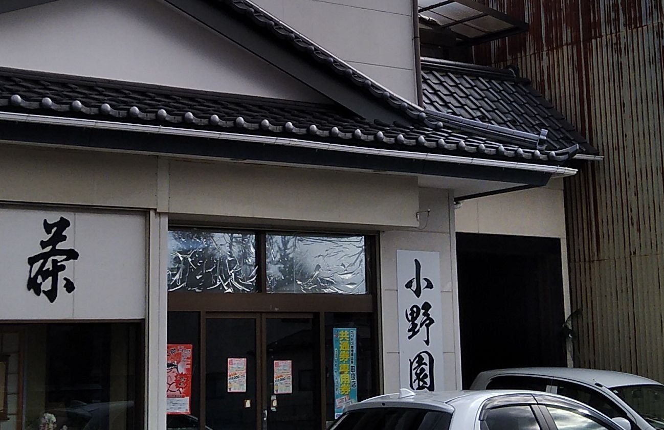 小野園茶舗_1枚目