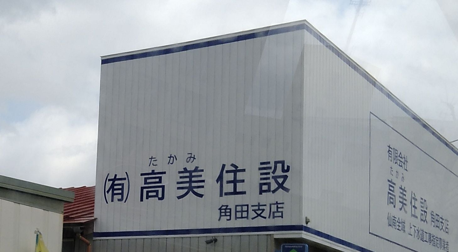 有限会社高美住設　角田支店_2枚目