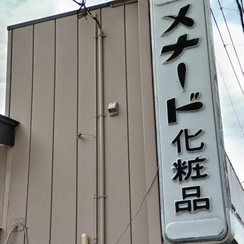 メナード化粧品　石巻新橋代行店_2枚目