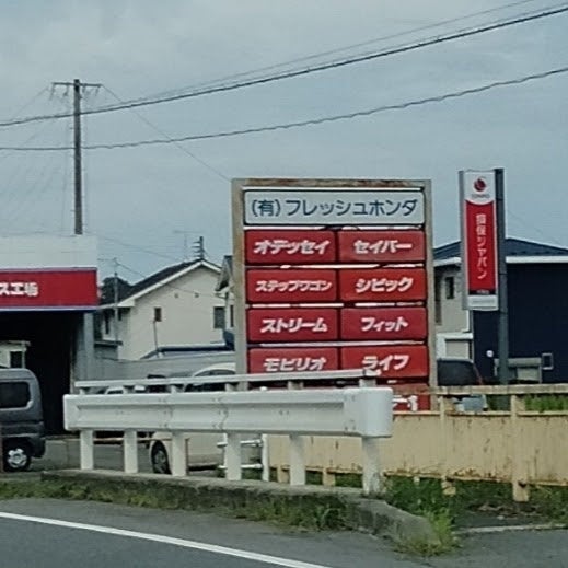 築館フレッシュホンダ_2枚目