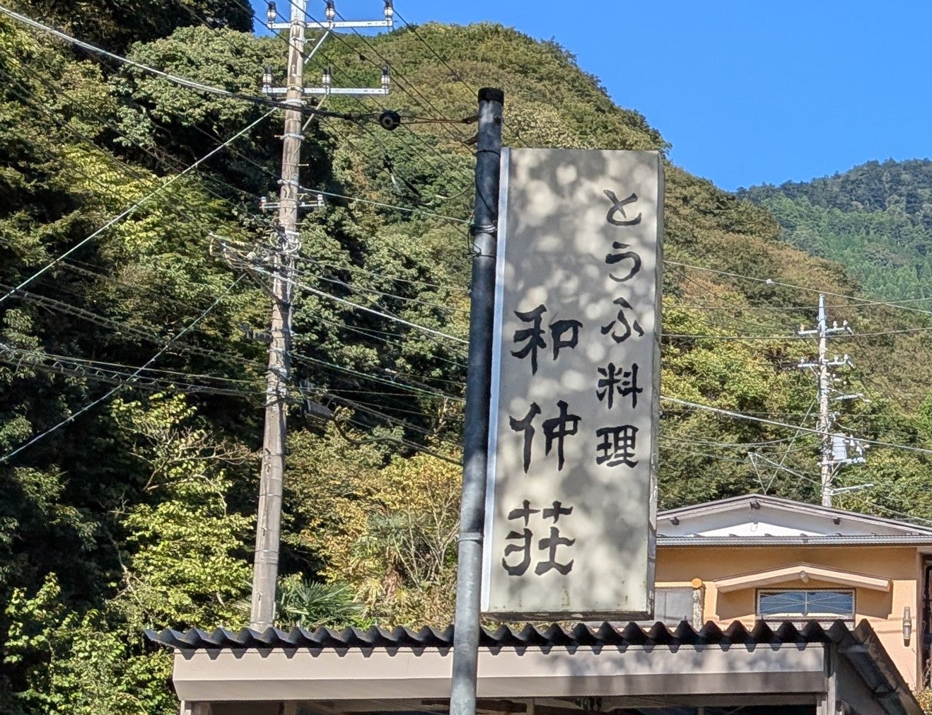 2026/10/19にtake3が投稿した、和仲荘の外観の写真